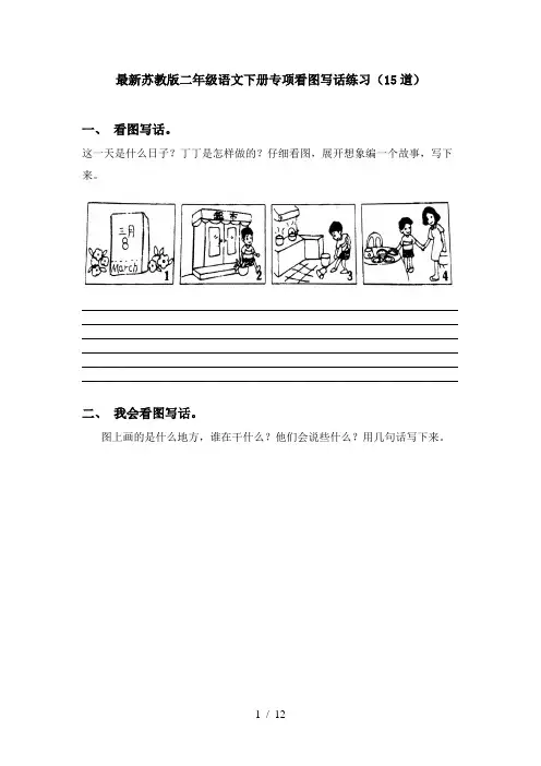 最新苏教版二年级语文下册专项看图写话练习(15道)