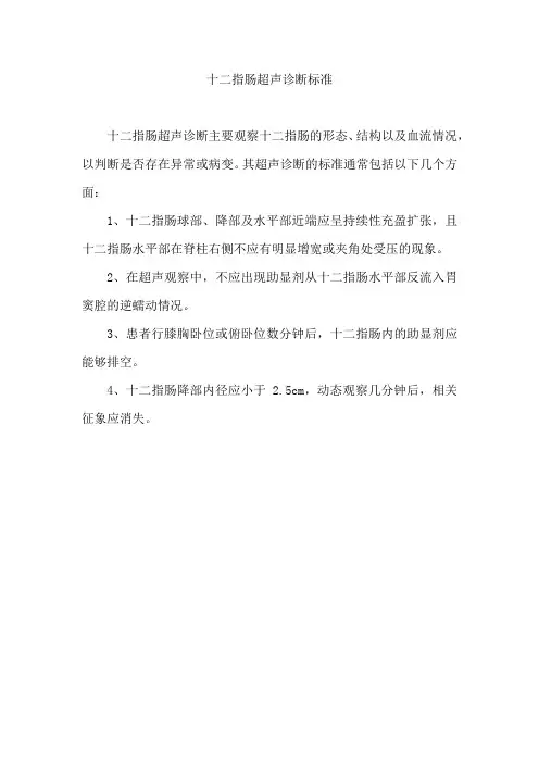 十二指肠超声诊断标准