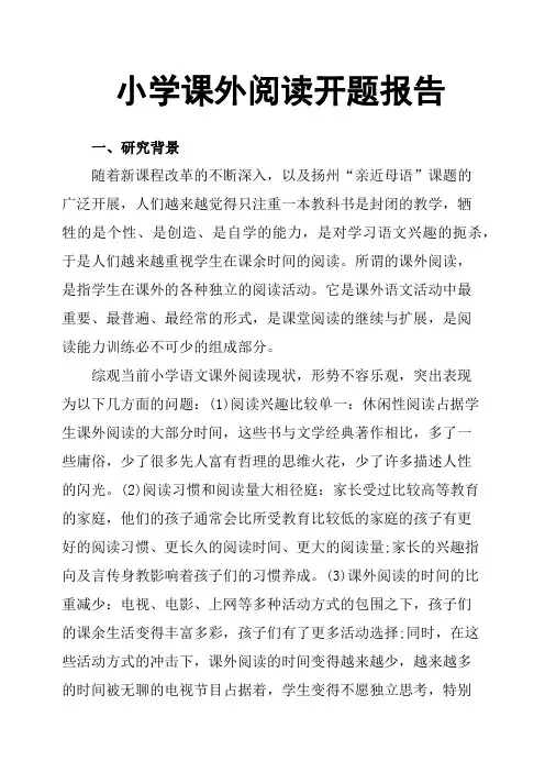 (完整版)小学课外阅读开题报告