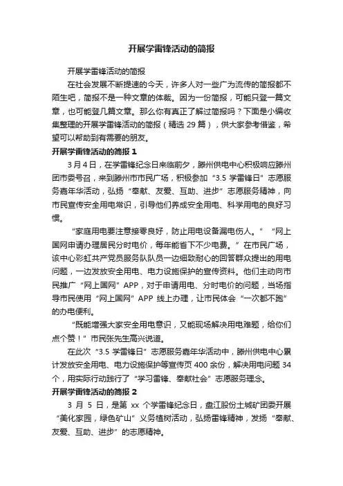 开展学雷锋活动的简报（精选29篇）