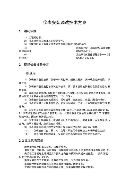 仪表安装调试技术方案