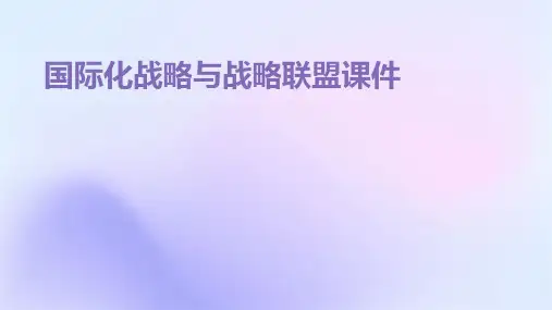 国际化战略与战略联盟课件