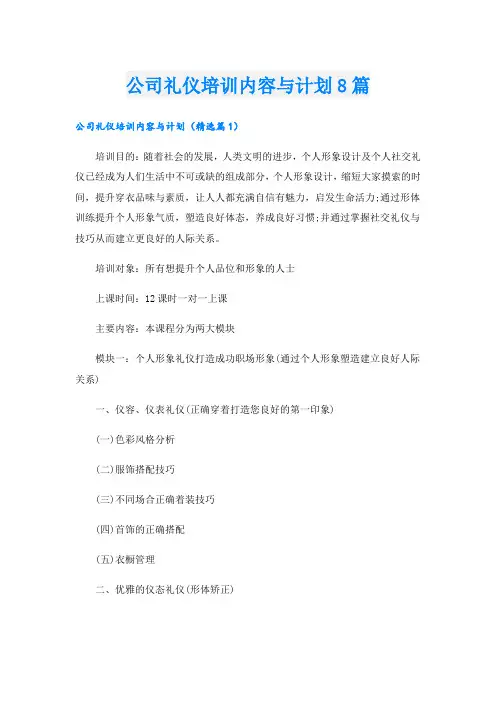 公司礼仪培训内容与计划8篇