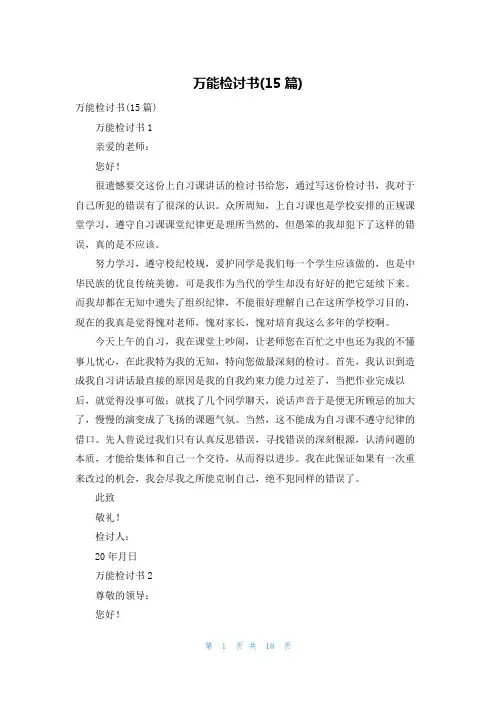 万能检讨书(15篇)