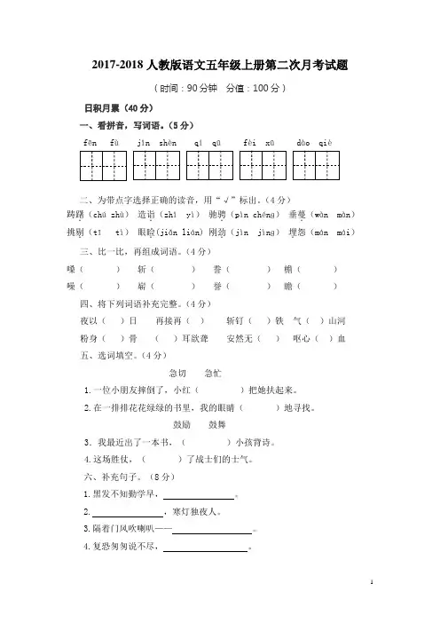 2017-2018五年级语文上册期中考试附答案