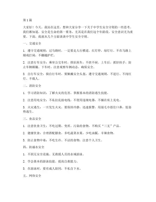 中学生安全守则演讲稿(3篇)