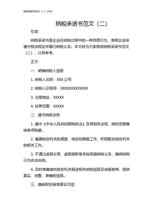 纳税承诺书范文(二)2024