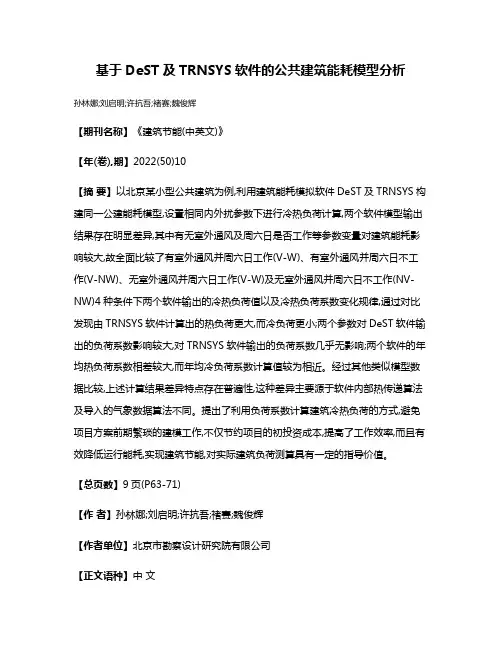 基于DeST及TRNSYS软件的公共建筑能耗模型分析
