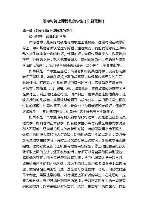 如何对待上课捣乱的学生（5篇范例）