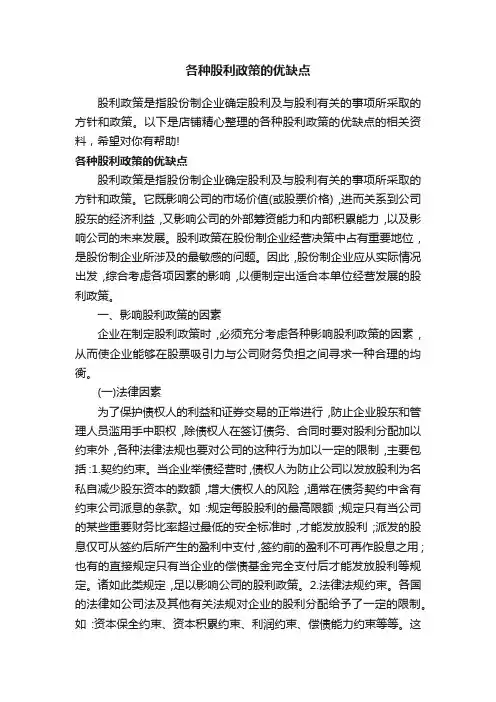 各种股利政策的优缺点