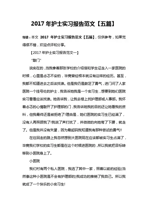 2017年护士实习报告范文【五篇】