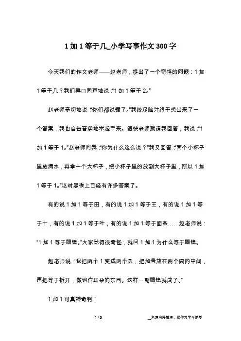 1加1等于几_小学写事作文300字