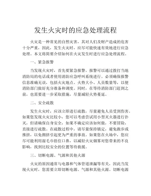 发生火灾时的应急处理流程