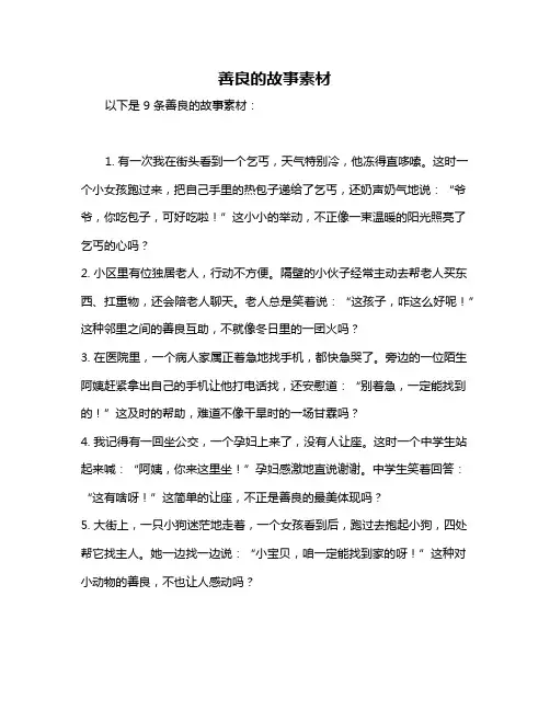 善良的故事素材