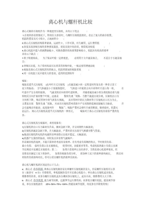 离心机-螺杆机-比较.