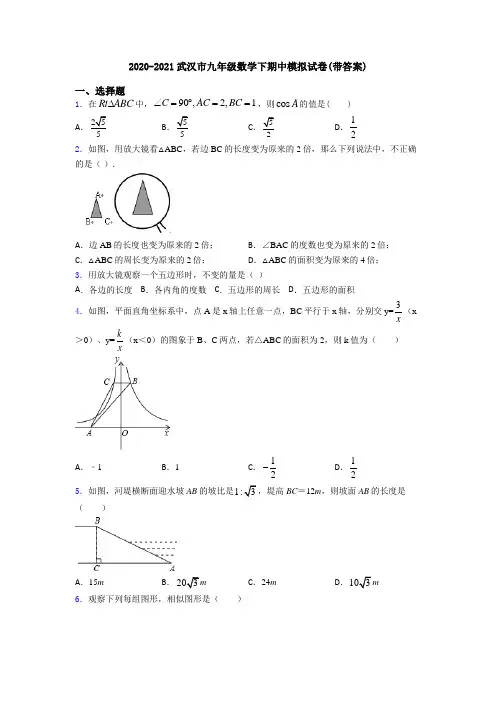 2020-2021武汉市九年级数学下期中模拟试卷(带答案)