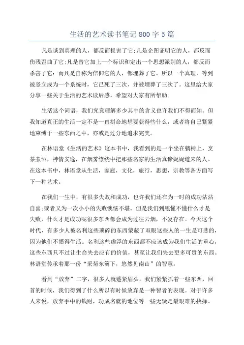生活的艺术读书笔记800字5篇
