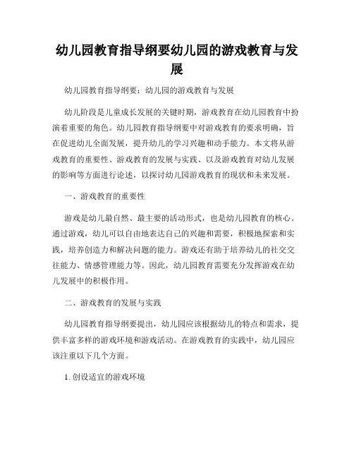 幼儿园教育指导纲要幼儿园的游戏教育与发展