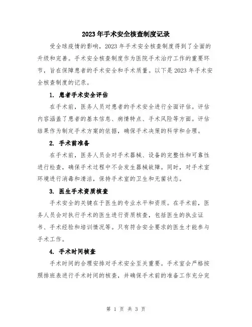 2023年手术安全核查制度记录
