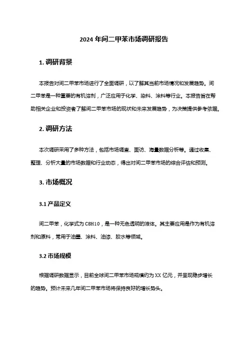 2024年间二甲苯市场调研报告