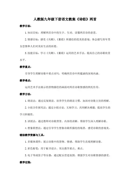 人教版九年级下册语文教案《诗经》两首-关雎、蒹葭
