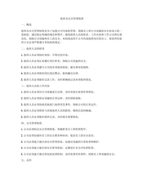 值班及安全管理制度