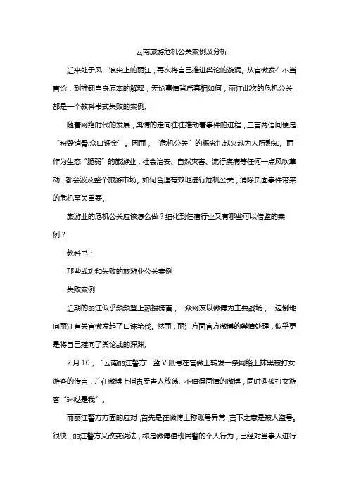 云南旅游危机公关案例及分析