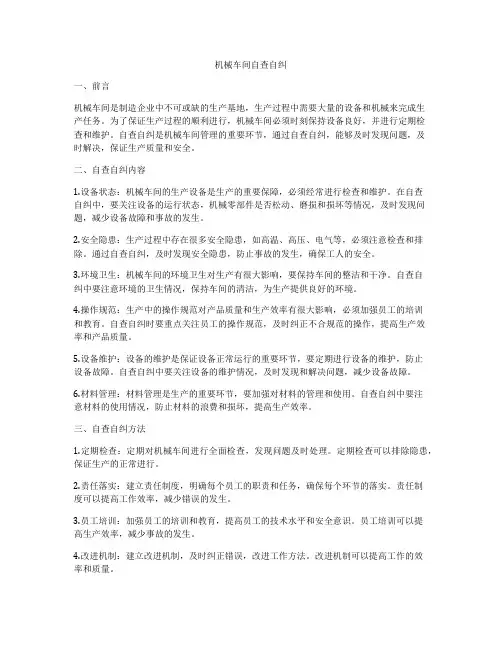 机械车间自查自纠