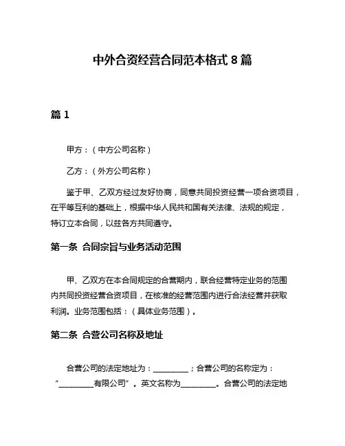 中外合资经营合同范本格式8篇