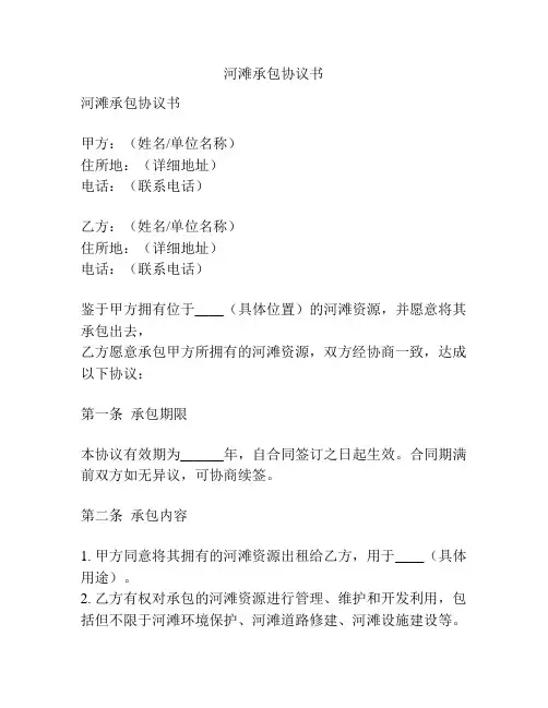 河滩承包协议书