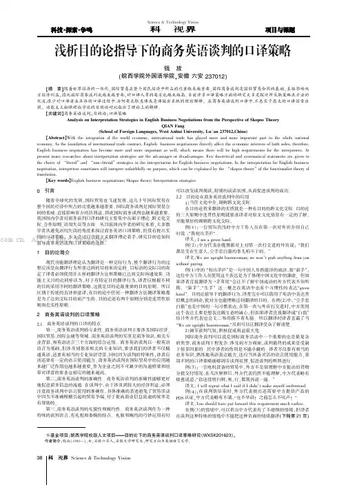 浅析目的论指导下的商务英语谈判的口译策略