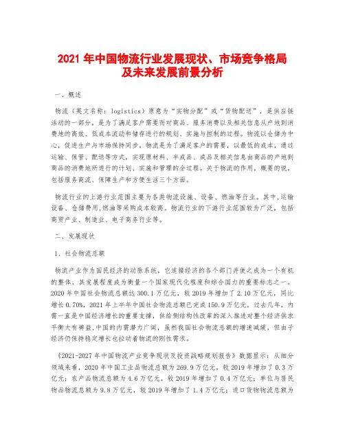 2021年中国物流行业发展现状、市场竞争格局及未来发展前景分析