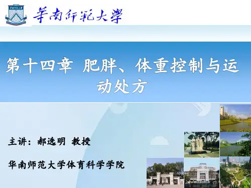 30肥胖、体重控制与运动处方