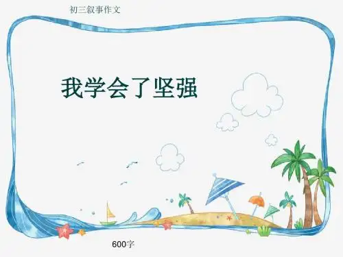 初三叙事作文《我学会了坚强》600字(共10页PPT)