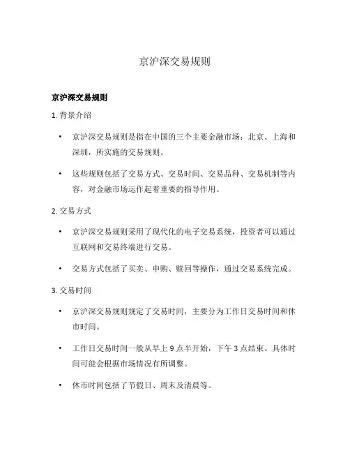 京沪深交易规则