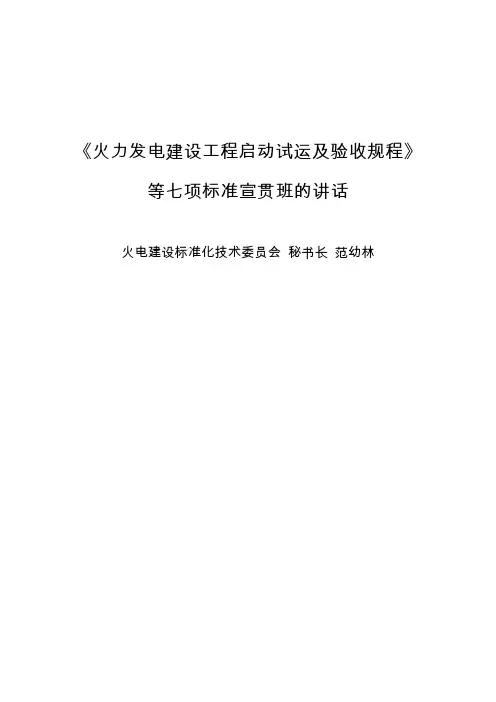 中电建协范总在七项标准宣贯会的讲话