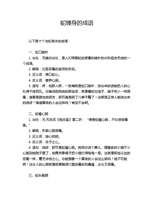 蛇缠身的成语
