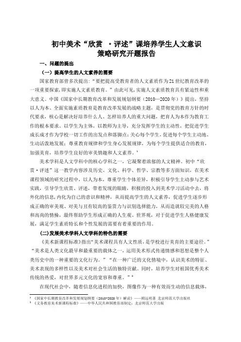 初中美术欣赏 评述课培养学生人文意识策略研究课题开题报告
