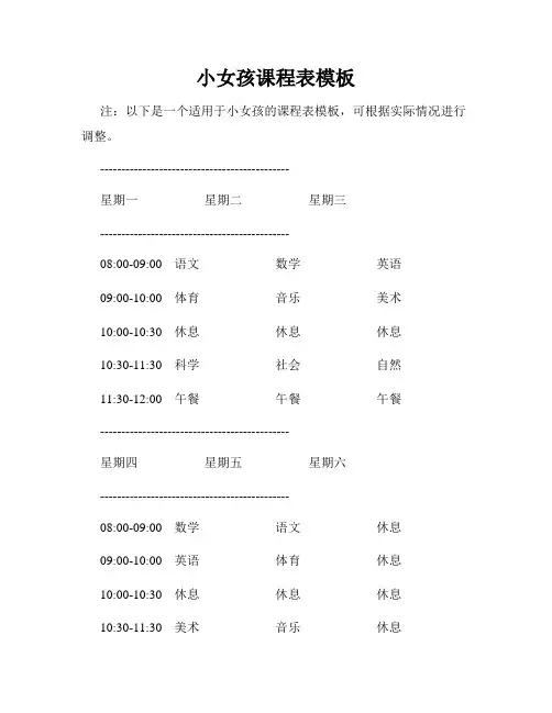 小女孩课程表模板