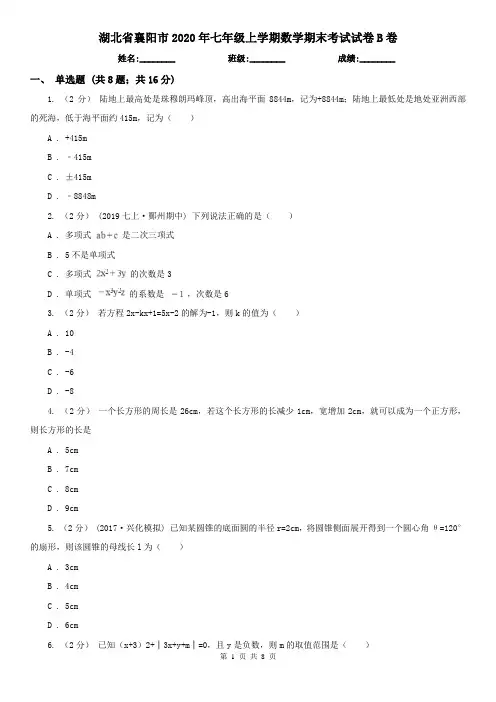 湖北省襄阳市2020年七年级上学期数学期末考试试卷B卷