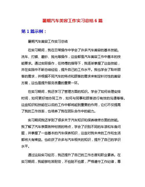 暑期汽车美容工作实习总结6篇