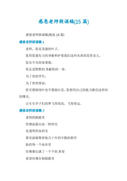 感恩老师朗诵稿(15篇)
