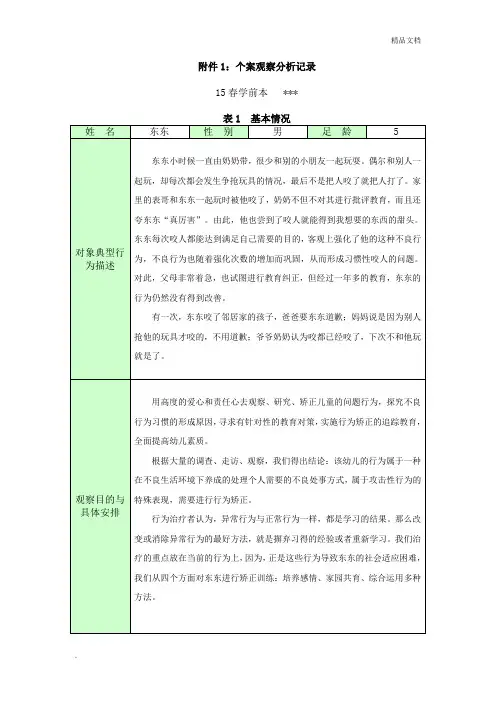 电大学前教育本 保教实习-个案观察分析记录