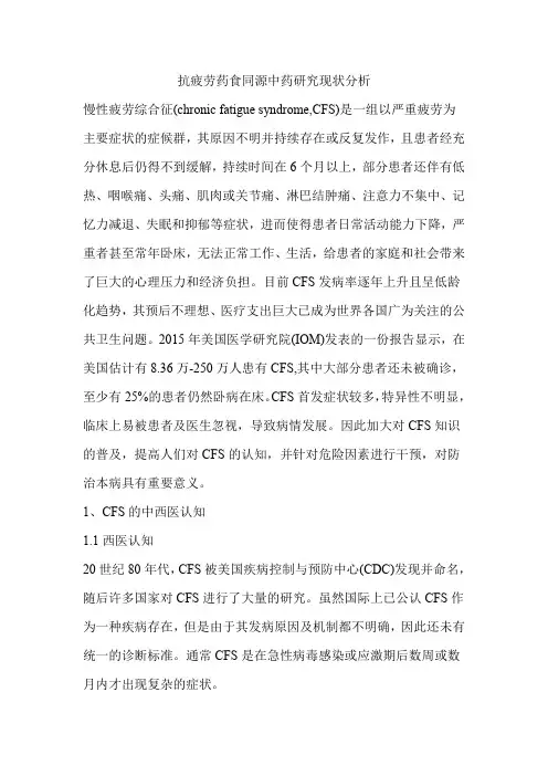 抗疲劳药食同源中药研究现状分析