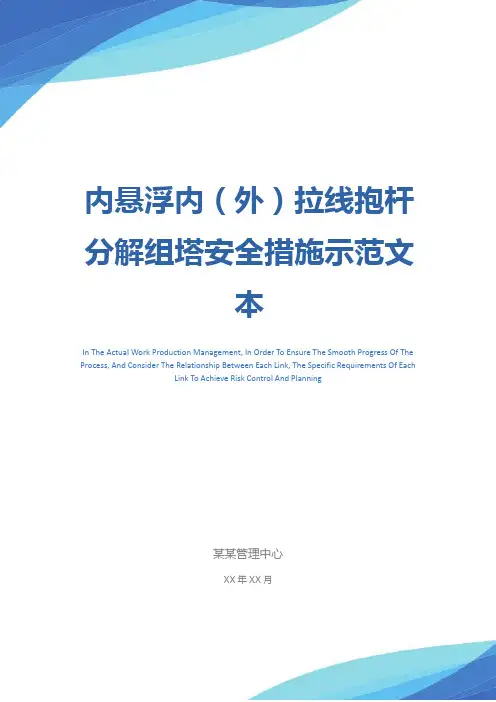 内悬浮内(外)拉线抱杆分解组塔安全措施示范文本