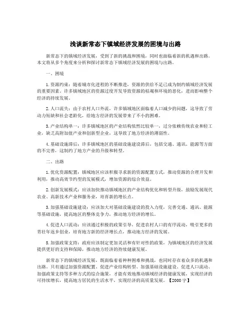浅谈新常态下镇域经济发展的困境与出路