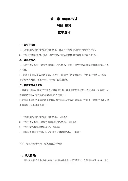 人教版(2019)高中物理必修 第一册 第一章 第二节 时间 位移教案