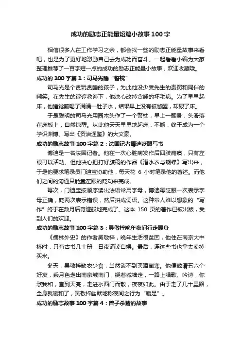 成功的励志正能量短篇小故事100字