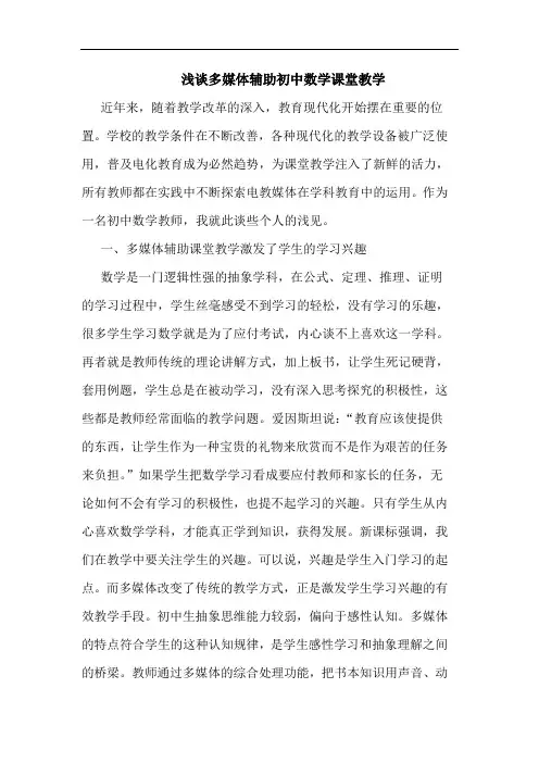 多媒体辅助初中数学课堂教学