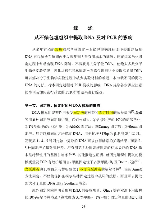 福尔马林固定_石蜡包埋组织中提取DNA的实验研究_